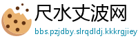 尺水丈波网